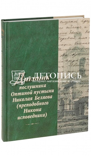 Дневник послушника Оптиной Пустыни Николая Беляева (Преподобного Никона Исповедника)