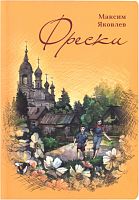 Фрески. Короткие рассказы и стихотворения в прозе. Яковлев Максим (арт. 21195)