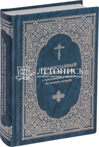 Православный молитвослов с приложением молитв на всякую потребу (арт. 11029)