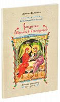 Рождество Пресвятой Богородицы. Беседы крестной матери. Детям о церковных праздниках.
