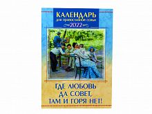 Где любовь да совет, там и горя нет! Календарь для православной семьи на 2022 год