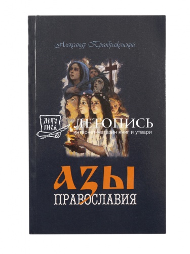 Азы Православия (арт. 05587)