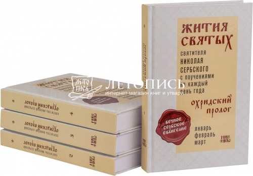 Жития Святых святителя Николая Сербского с поучениями на каждый день "Охридский Пролог" в 4 томах