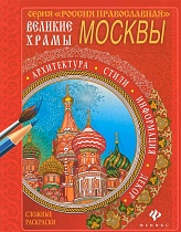 Великие храмы Москвы. Сложные раскраски