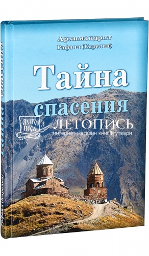 Тайна спасения. 