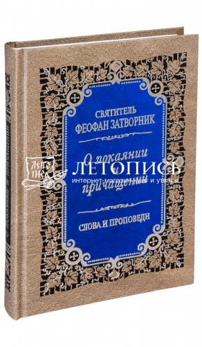 О покаянии и причащении. Слова и проповеди. 