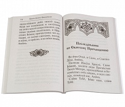 Молитвослов крупным шрифтом (арт. 07836)