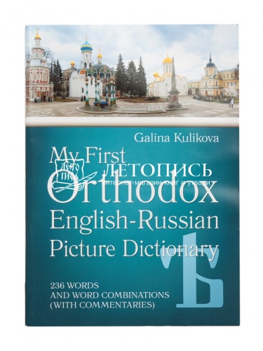 Мой первый православный Англо-русский словарь в картинках. 236 слов и словосочетаний