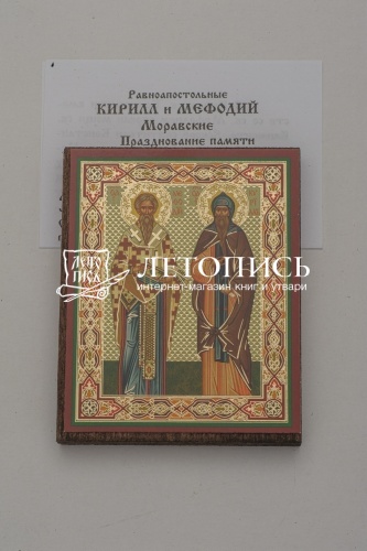 Икона "Святые равноапостольные Кирилл и Мефодий" (на дереве с золотым тиснением, 80х60 мм) фото 2