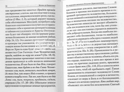 Жизнь по Евангелию. Христианские добродетели. Масленников Сергей (арт. 21311) фото 3