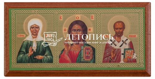 Икона автомобильная "Спаситель, Матрона Московская и Николай Чудотворец"