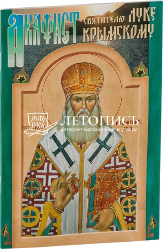 Акафист святителю Луке Крымскому (арт. 00403)