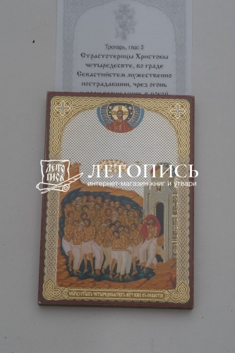 Икона "Сорока мученикам Севастийским" (оргалит, 90х60 мм) фото 3