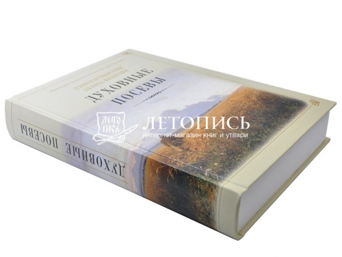 Духовные посевы. Духовно-нравственное чтение для народа, школы и семьи фото 3