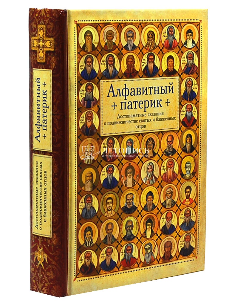 Купить книгу Алфавитный патерик. Достопамятные сказания о подвижничестве  святых и блаженных отцов от издательства Сибирская Благозвонница