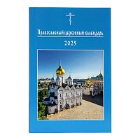 Православный церковный календарь, малый формат. Православный патриарший календарь на 2025 год