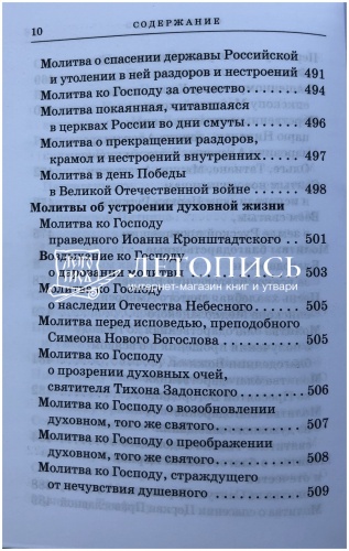 Православный молитвослов с приложением молитв на всякую потребу (арт. 11029) фото 9