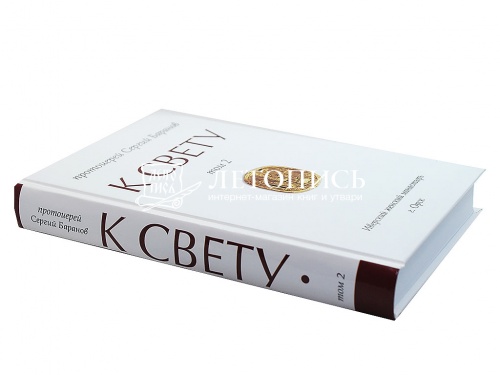 К свету. В 2 томах фото 12