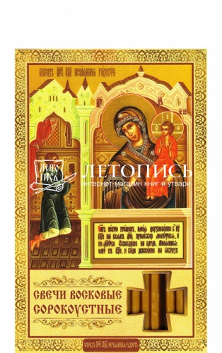 Свечи сорокоустные, восковые, икона Пресвятой Богородицы "Нечаянная Радость" №100