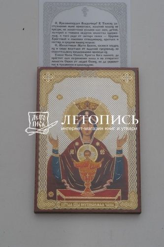 Икона Божией Матери "Неупиваемая Чаша" (оргалит, 90х60 мм., арт. 15333) фото 3