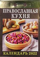 Отрывной календарь на 2022 г. "Православная Кухня"