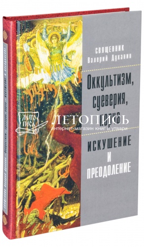 Оккультизм, суеверия, порча: искушение и преодоление. 