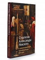 Стратегия Александра Невского и цивилизационные трансформации 13 века
