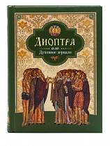 Диоптра, или Духовное зерцало. Сборник душеполезных поучений и благоговейных размышлений из древних аскетических сочинений, составленных по их руководству