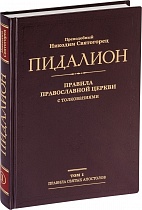 Пидалион: Правила Православной церкви с толкованиями (в 4 томах)