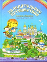 Увлекательное путешествие Анечки и Ванечки в Киево-Печерскую Лавру