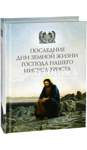 Последние дни земной жизни Господа нашего Иисуса Христа. 