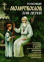 Молитвослов толковый для детей: Утренние, вечерние и другие, часто употребляемые молитвы с переводом на русский язык и необходимыми пояснениями (арт. 15345)