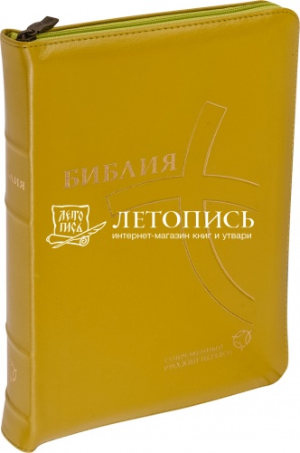Библия в кожаном переплете на молнии, современный русский перевод (арт.11127)