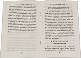 О восьми главных страстях и победе над ними