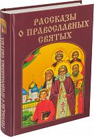 Рассказы о православных святых 