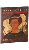 Великомученик Димитрий Солунский. Русская икона - образы и символы.