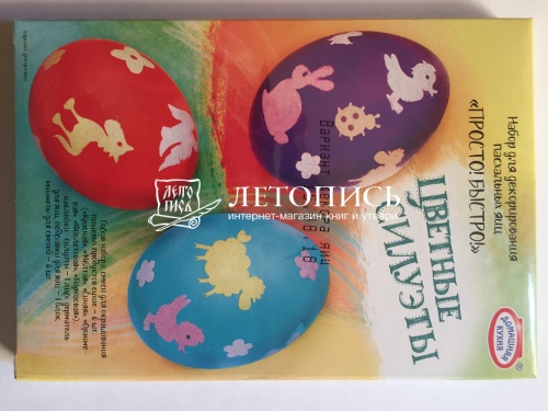 Набор для декорирования Пасхальных яиц "Цветные силуэты" 