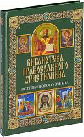 Библиотека православного христианина: Истины Нового Завета