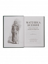 Матушка Ксения: Книга о святой блаженной Ксении Петербургской 