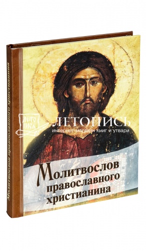 Молитвослов православного христианина (арт. 07218)