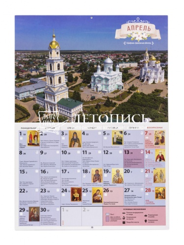 Дивное Дивеево. Православный настенный перекидной календарь на 2024 год фото 3