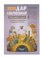 Дар сокровенный. Православный календарь на 2024 год с чтением и толкованием Священного Писания