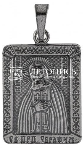 Икона нательная с гайтаном: мельхиор, серебро "Святой Преподобный Серафим Саровский Чудотворец" 