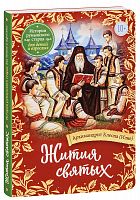 Жития святых. Истории румынского старца для детей и взрослых. Архимандрит Клеопа (арт. 21197)