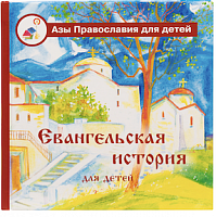 Евангельская история для детей. Азы православия для детей (арт. 01440)