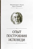 Опыт построения исповеди (арт. 21493)