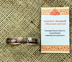 Браслет с Иисусовой молитвой из меди (арт. 14708)