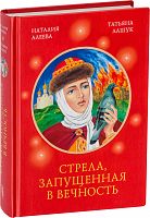 Стрела, запущенная в вечность