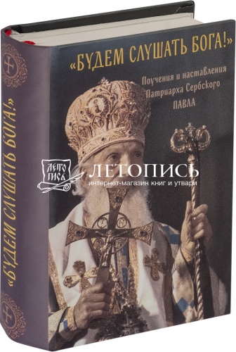 "Будем слушать Бога!" Поучения и наставления Патриарха Сербского Павла