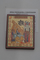 Икона Вход Господень в Иерусалим (на дереве с золотым тиснением, 80х60 мм)